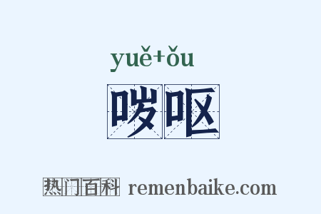 哕呕是什么意思的图片